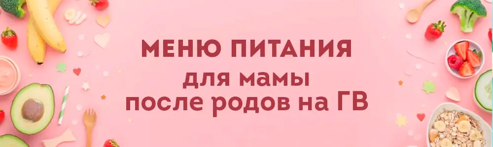 Перейти к меню по дням для кормящей мамы
