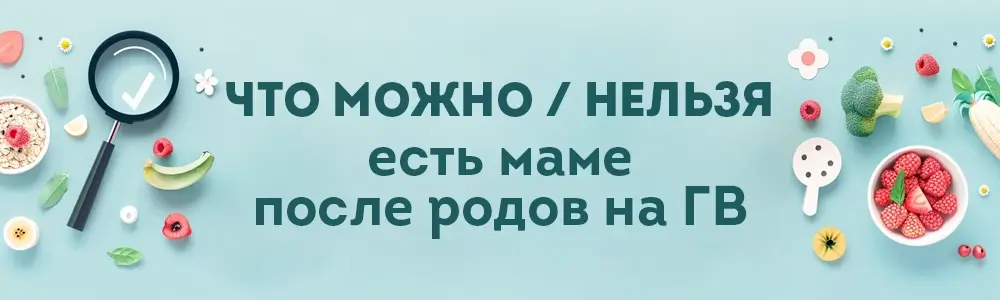 Что можно и нельзя маме после родов — поиск по продуктам